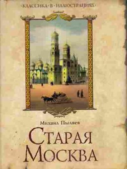Книга Пыляев М. Старая Москва, 11-15696, Баград.рф